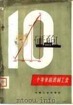 十年来的机械工业  文集（1960 PDF版）