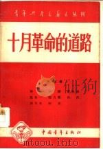 十月革命的道路（1957 PDF版）
