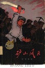 矿山风云（1972 PDF版）