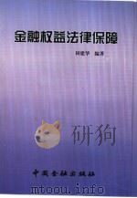 金融权益法律保障（1999 PDF版）