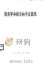 教育革命的方向不容篡改（1976 PDF版）