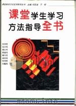 课堂学生学习方法指导全书（1996 PDF版）