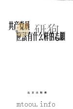 共产党员应该有什么样的志愿（1958 PDF版）