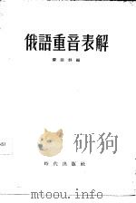 俄语重音表解（1955 PDF版）