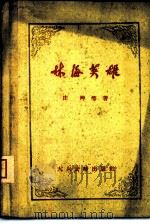 林海英雄（1960 PDF版）