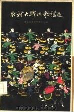农村大跃进歌谣选（1958 PDF版）
