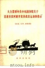 大力贯彻“中共中央、国务院关于迅速在农村展开农具改良运动的指示” 1958 PDF电子版封面 6004·263 法律出版社编辑