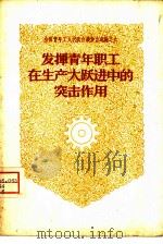 发挥青年职工在生产大跃进中的突击作用（1958 PDF版）