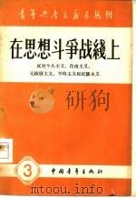 在思想斗争战线上（1958 PDF版）