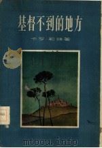 基督不到的地方（1959 PDF版）