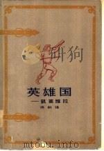 英雄国  凯莱维拉（1962 PDF版）