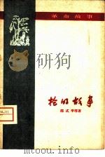 枪的故事  革命故事（1959 PDF版）