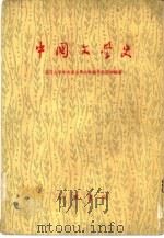 中国文学史 1959 PDF电子版封面 10018·275 复旦大学中文系古典文学组学生集体编著