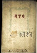 哲学史  第1卷（1958 PDF版）
