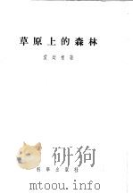 草原上的森林（1956 PDF版）