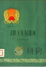 飞跃十年纪沿河（1960 PDF版）