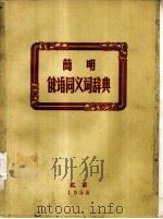 简明俄语同义词辞典（1958 PDF版）