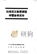 社会主义教育课程学习参考文件（1958 PDF版）
