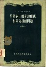 集体农庄的劳动组织和劳动报酬问题（1957 PDF版）