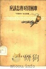 应该怎样对待困难（1959 PDF版）
