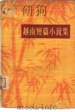 越南短篇小说集（1962 PDF版）