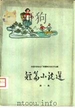 短篇小说选  第1册（1959 PDF版）