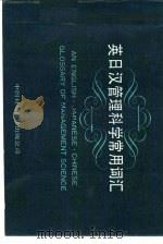 英日汉管理科学常用词汇（1988 PDF版）