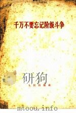 千万不要忘记阶级斗争（1966 PDF版）