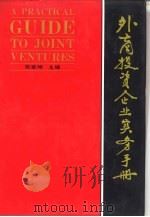 外商投资企业实务手册（1993 PDF版）