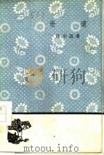 世道（1959 PDF版）