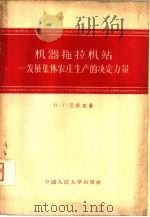 机器拖拉机站 发展集体农庄生产的决定力量 1956 PDF电子版封面 4011·16 (苏)巴修克(Т.Л.Басюк)著;毛士田译
