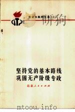 坚持党的基本路线  巩固无产阶级专政  革命大批判文选  2（1973 PDF版）