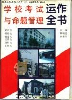 学校考试与命题管理运作全书（1995 PDF版）