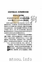 采取积极态度,从团结愿望出发 帮助共产党整风 PDF电子版封面