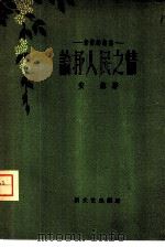 论抒人民之情  抒情诗论集（1958 PDF版）