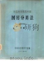 中国科学院图书分类法  自然科学部分  初稿（1957 PDF版）
