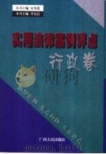 实用法律案例评点  行政卷（1999 PDF版）