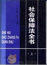 社会保障法全书  上（1995 PDF版）