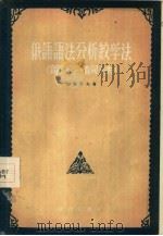 俄语语法分析教学法  语音·词法（1956 PDF版）