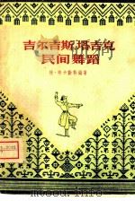 吉尔吉斯、塔吉克民间舞蹈（1958 PDF版）