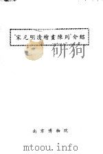 “宋元明清绘画陈列”介绍（ PDF版）