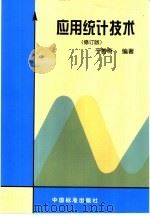 应用统计技术（1999 PDF版）