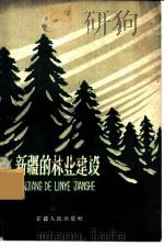 新疆的林业建设（1959 PDF版）