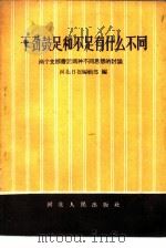 干劲鼓足和不足有什么不同  两个支部书记两种不同思想的讨论（1958 PDF版）