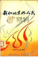 我们的英雄人民  革命回忆录（1961 PDF版）