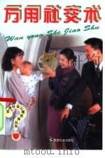 万用社交术（1998 PDF版）