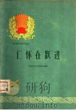 仁怀在跃进（1960 PDF版）