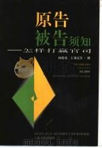 原告被告须知  怎样打赢官司（1997 PDF版）