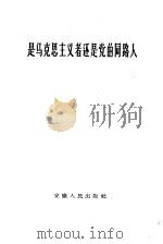 是马克思主义者还是党的同路人（1959 PDF版）