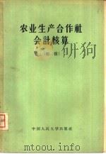 农业生产合作社会计核算  初稿（1957 PDF版）